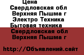  Candy Aquamatic 8T › Цена ­ 1 000 - Свердловская обл., Верхняя Пышма г. Электро-Техника » Бытовая техника   . Свердловская обл.,Верхняя Пышма г.